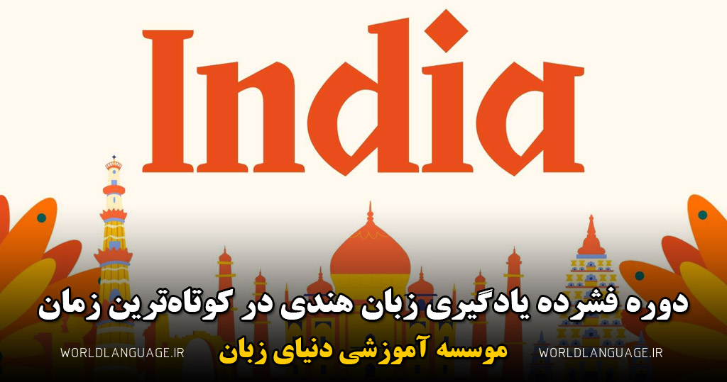 تدریس خصوصی زبان هندی