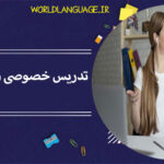 ثبت نام تدریس خصوصی زبان