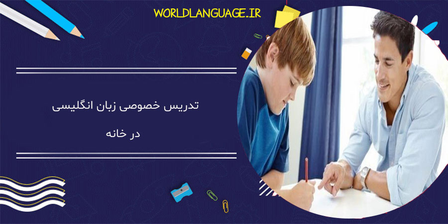 تدریس خصوصی زبان در خانه