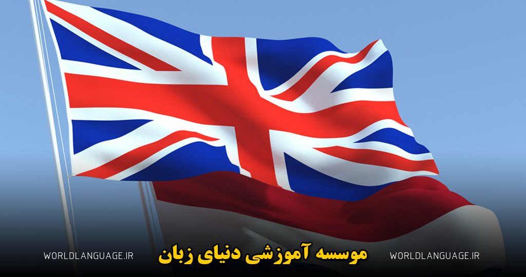 تفاوت زبان هلندی و انگلیسی