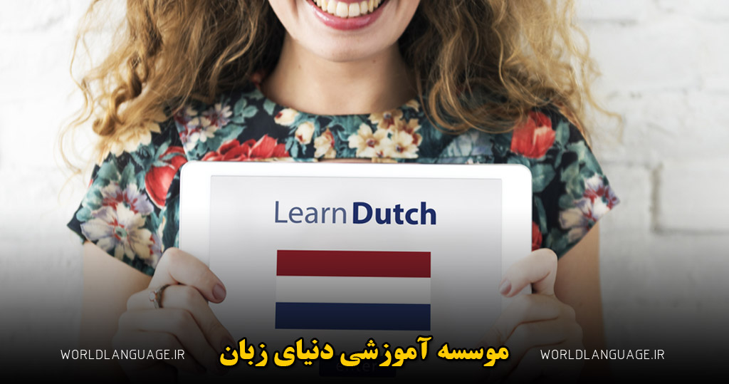 تفاوت زبان هلندی و انگلیسی