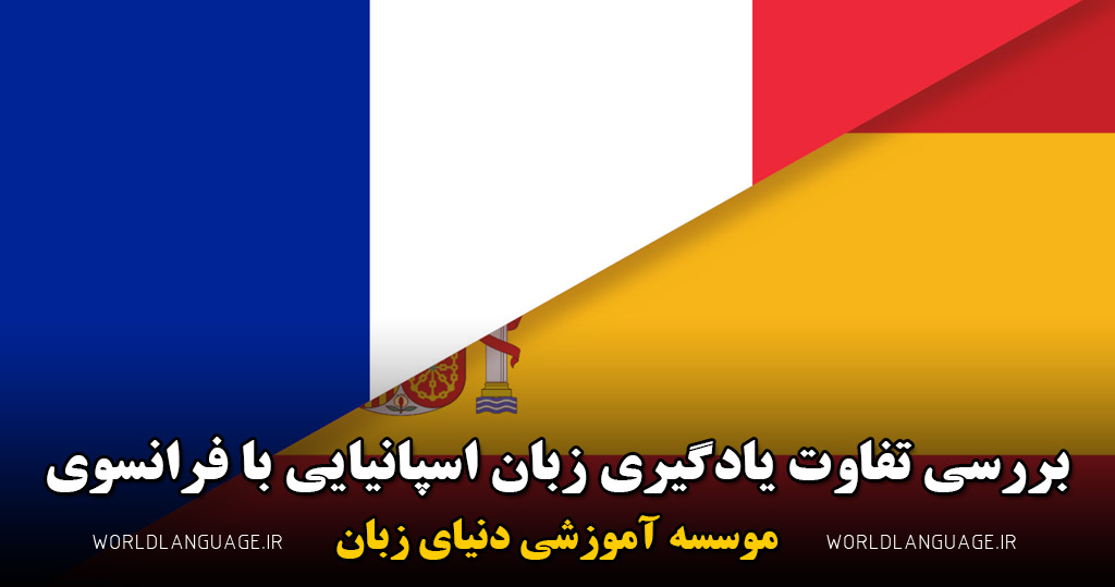 تفاوت یادگیری زبان اسپانیایی با فرانسوی