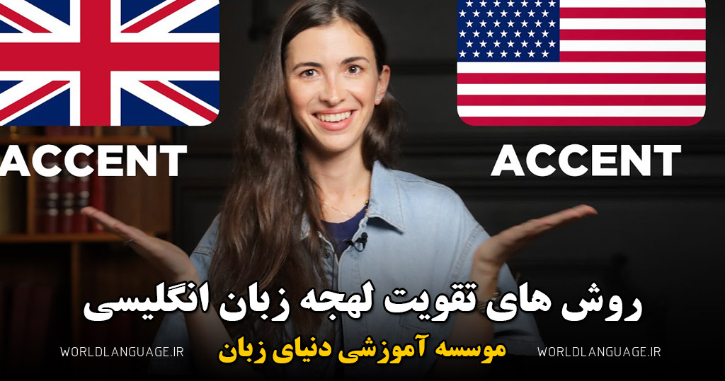 تقویت لهجه انگلیسی