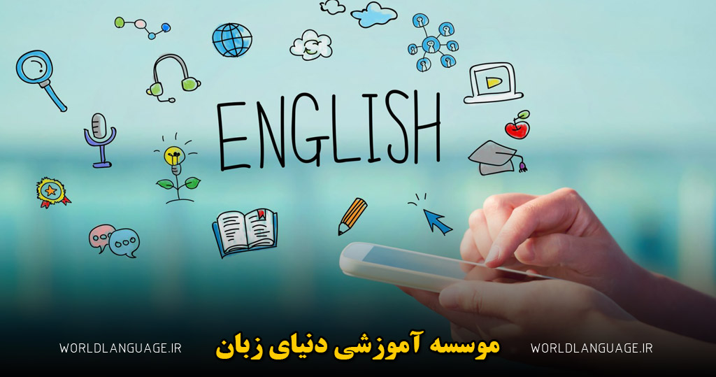 تقویت لهجه انگلیسی