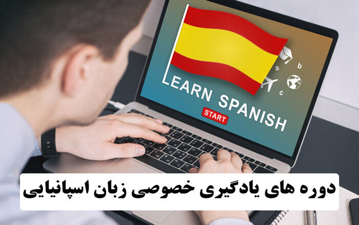 دوره های یادگیری خصوصی زبان اسپانیایی