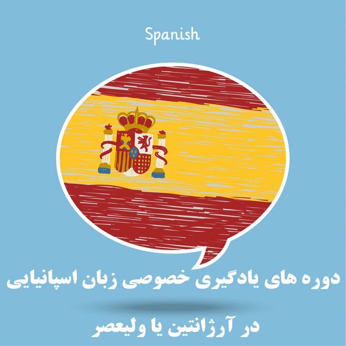 دوره های یادگیری خصوصی زبان اسپانیایی در آرژانتین یا ولیعصر 