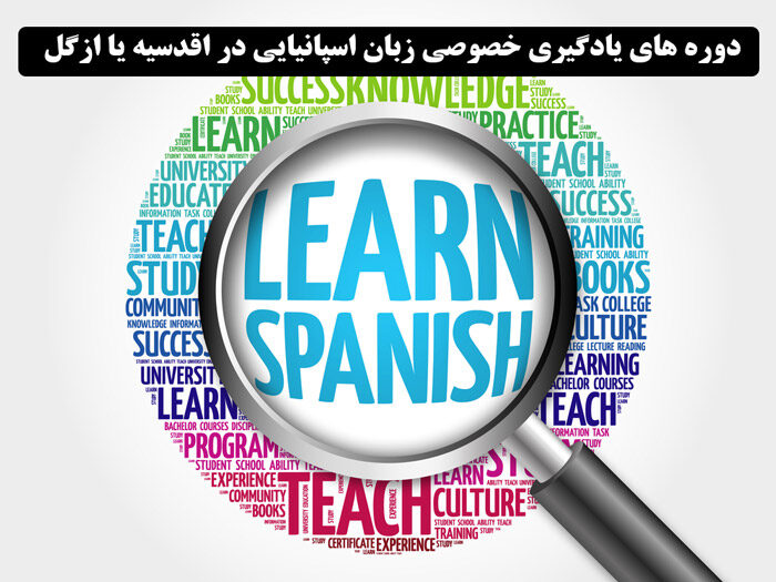 دوره های یادگیری خصوصی زبان اسپانیایی در اقدسیه یا ازگل 