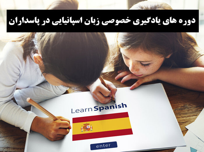 دوره های یادگیری خصوصی زبان اسپانیایی در پاسداران