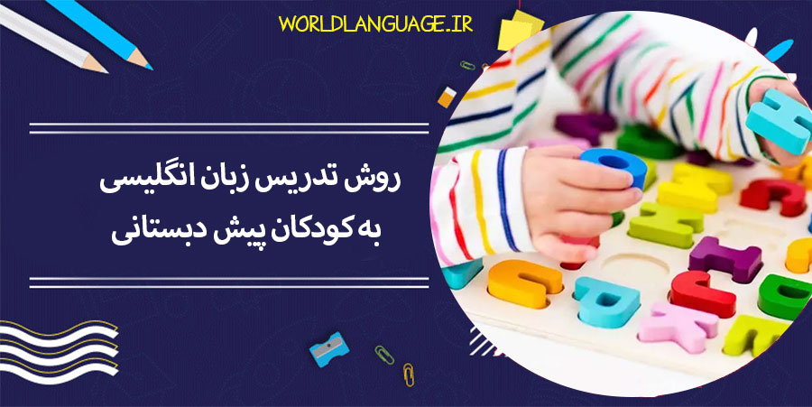 روش-تدریس-زبان-انگلیسی-به-کودکان-پیش-دبستانی