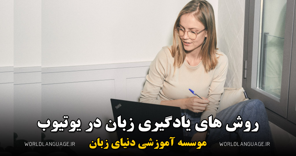 روش های یادگیری زبان در یوتیوب