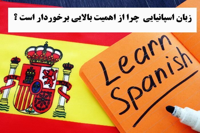 زبان اسپانیایی چرا از اهمیت بالایی برخوردار است ؟