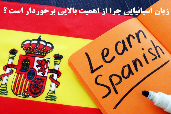 زبان اسپانیایی چرا از اهمیت بالایی برخوردار است ؟