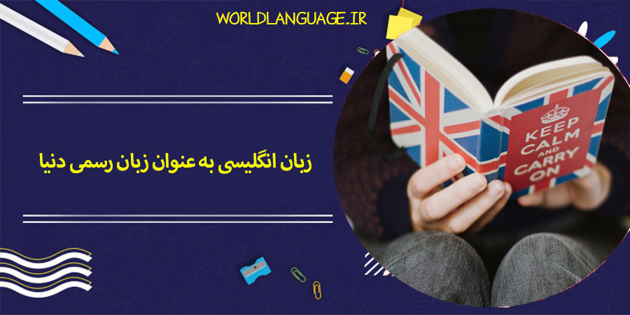 زبان انگلیسی به عنوان زبان رسمی دنیا