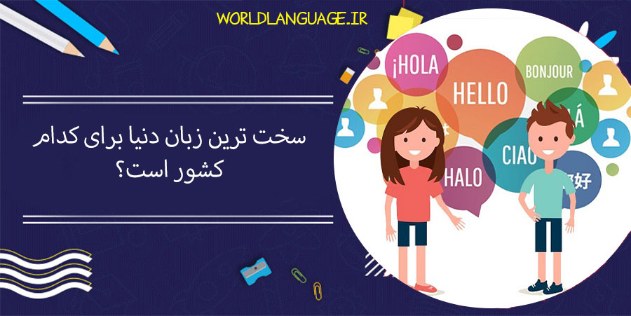 سخت-ترین-زبان-دنیا-برای-کدام-کشور-است؟