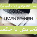 تدریس خصوصی زبان اسپانیایی در تجریش یا حکمت