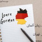 یادگیری زبان آلمانی در تهران