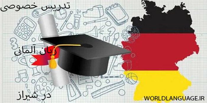 تدریس خصوصی زبان آلمانی در شیراز