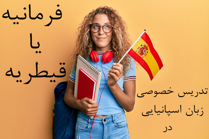تدریس خصوصی زبان اسپانیایی در فرمانیه یا قیطریه