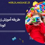 طریقه-آموزش-زبان-انگلیسی-به-کودکان