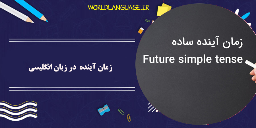 زمان آینده یا future در زبان انگلیسی