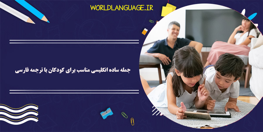 20 جمله ساده انگلیسی مناسب برای کودکان با ترجمه فارسی