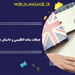 جملات ساده انگلیسی و داستان های کوتاه با ترجمه فارسی