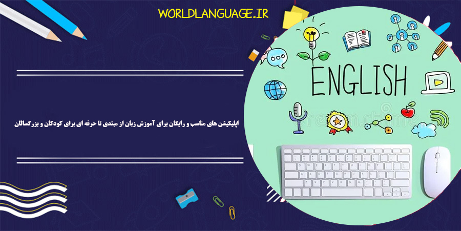 اپلیکیشن های مناسب و رایگان برای آموزش زبان از مبتدی تا حرفه ای برای کودکان و بزرگسالان