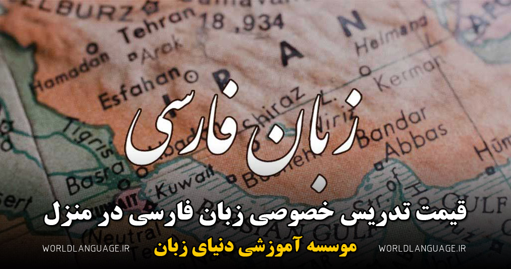 قیمت تدریس خصوصی زبان فارسی در منزل