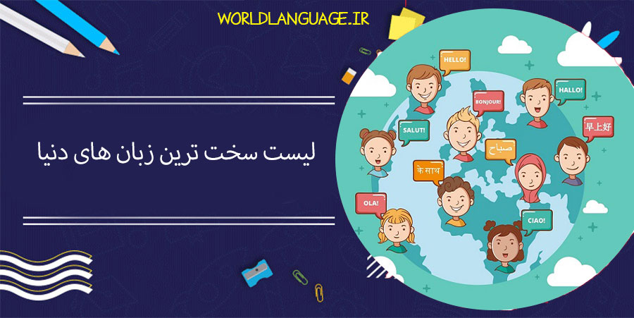لیست-سخت-ترین-زبان-های-دنیا