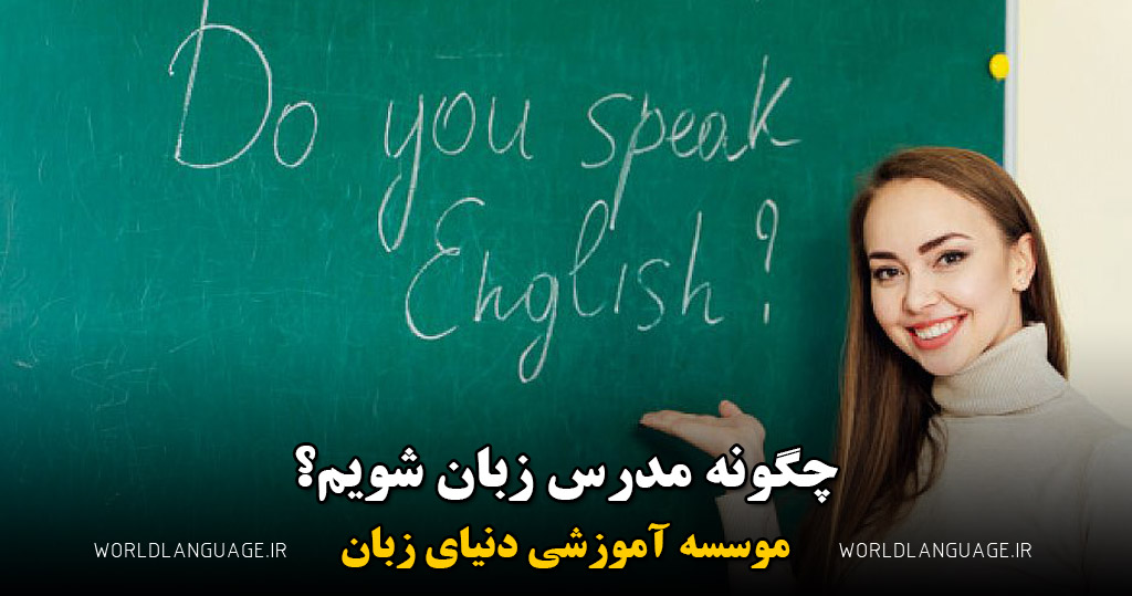 چگونه مدرس زبان شویم