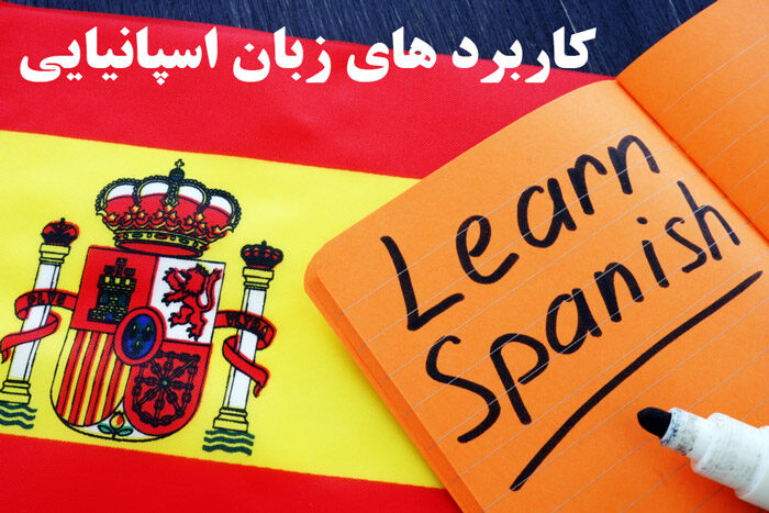 کاربرد های زبان اسپانیایی 