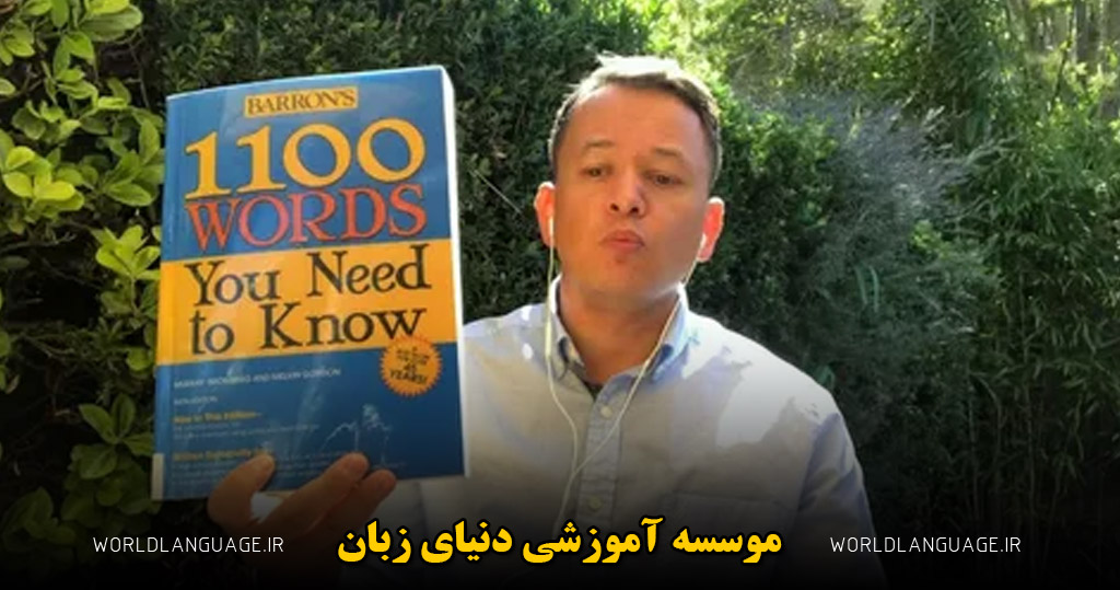 کتاب 1100 واژه