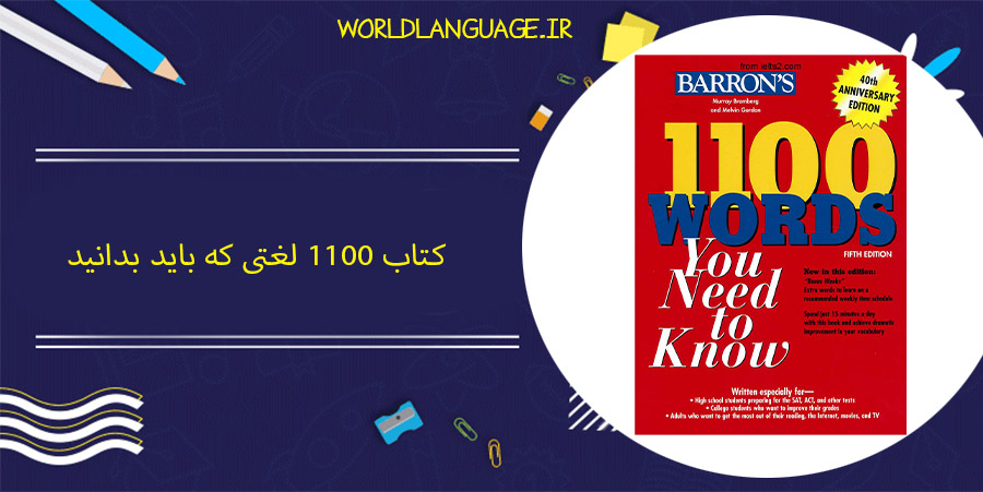 کتاب 1100 لغتی که باید بدانید