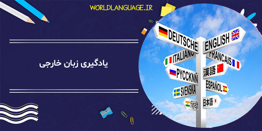 مزیت های یادگیری زبان خارجی 