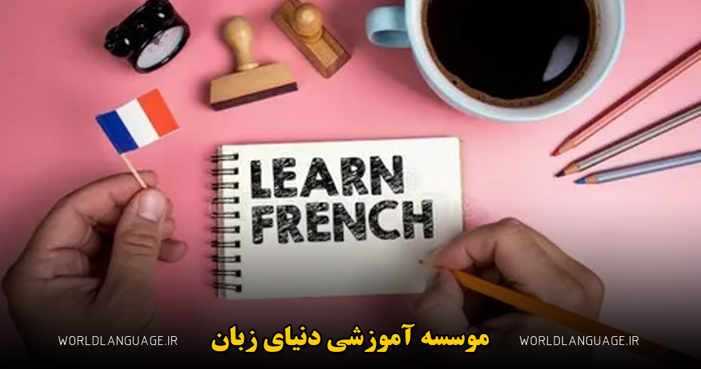یادگیری زبان فرانسه در منزل