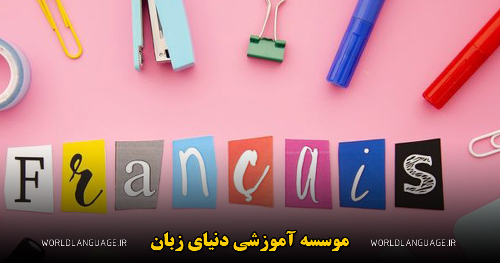 بهترین روش یادگیری زبان فرانسه در منزل