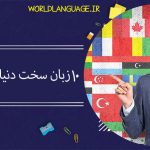 ۱۰-زبان-سخت-دنیا-برای-یادگیری