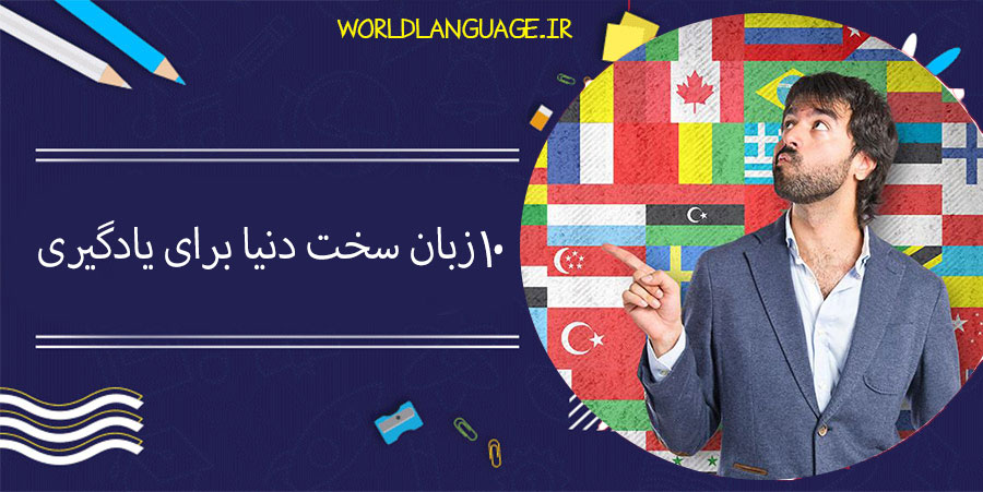 ۱۰-زبان-سخت-دنیا-برای-یادگیری